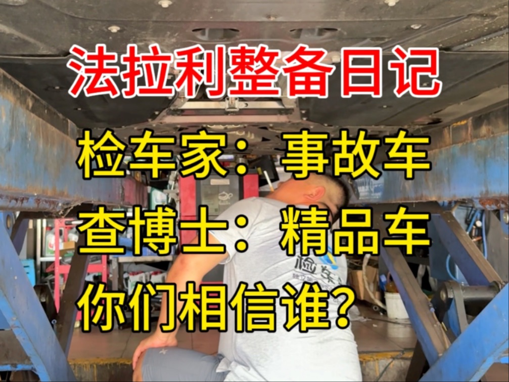 一台法拉利两个车况(检车家:事故车 查博士:精品车)相信谁?哔哩哔哩bilibili