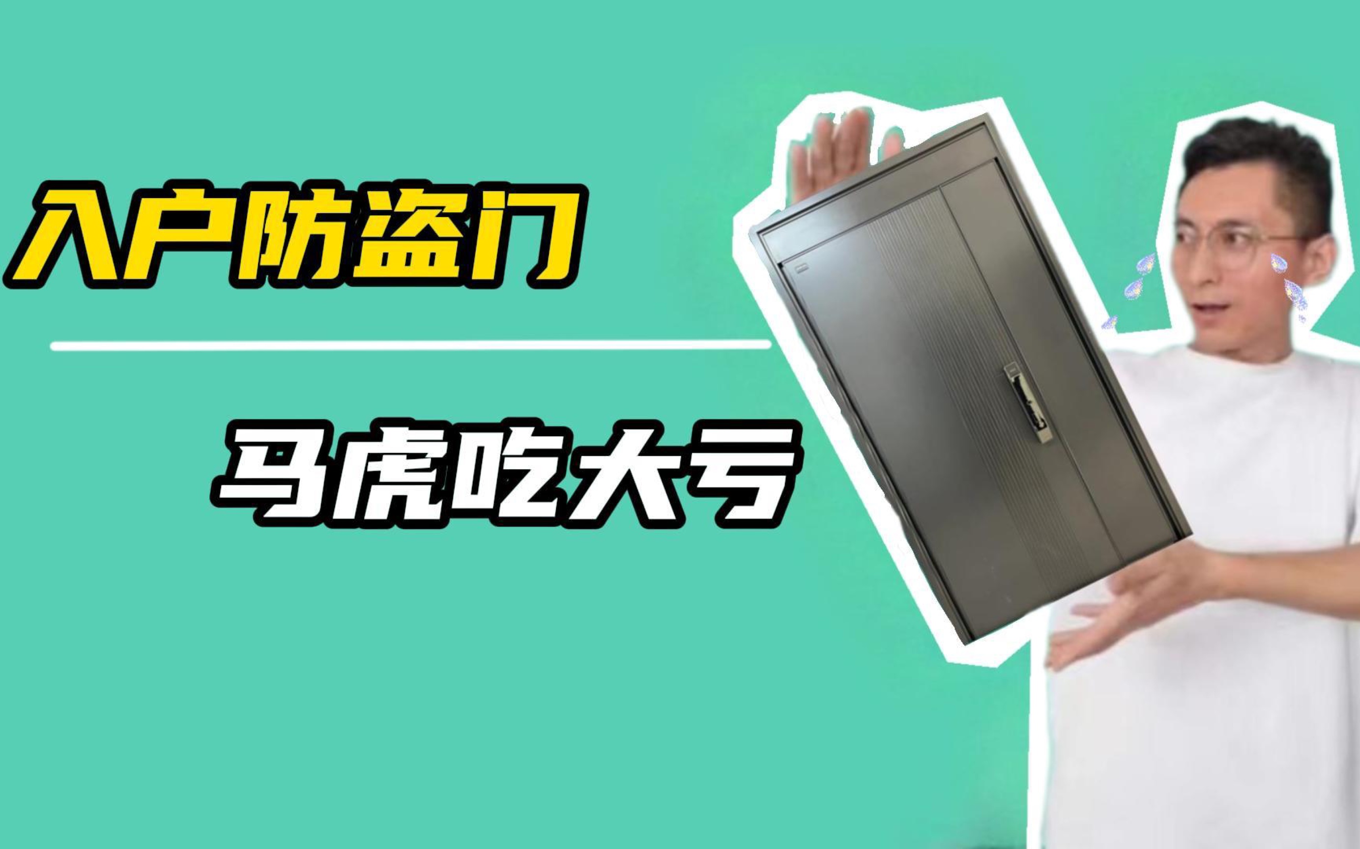 入户防盗门跟我这样选,省钱还省心❗️哔哩哔哩bilibili