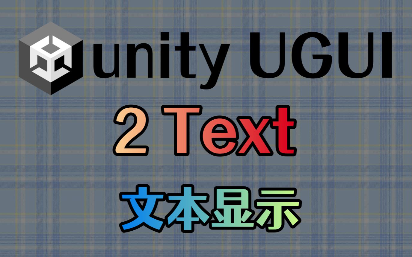 2 带有滚动条的游戏公告栏 Text (TMP)【Unity3D UGUI新手自学教程】哔哩哔哩bilibili