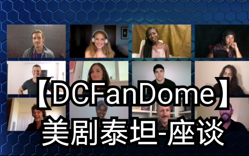 [图]【DCFanDome】美剧泰坦-座谈(高清无字幕版)