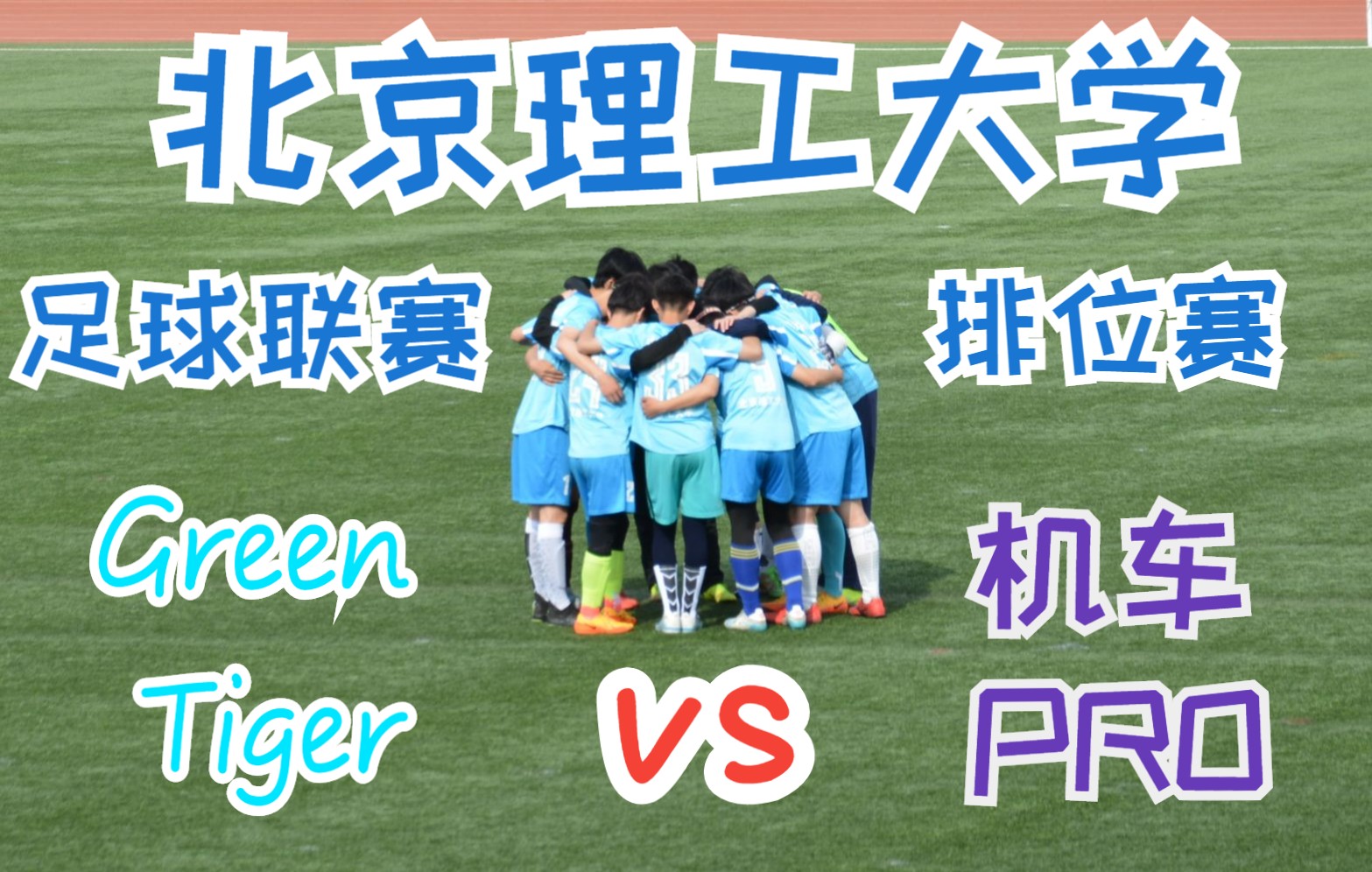 北京理工大学足球联赛排位赛greentigervs机车pro