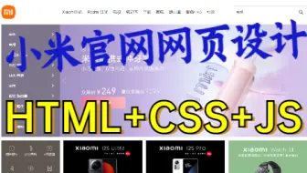 【HTML+CSS+JS项目】大学生期末大作业——小米商城项目_HTML5+CSS网页设计商城项目实战_HTML网页制作_前端项目（附源码+课件）