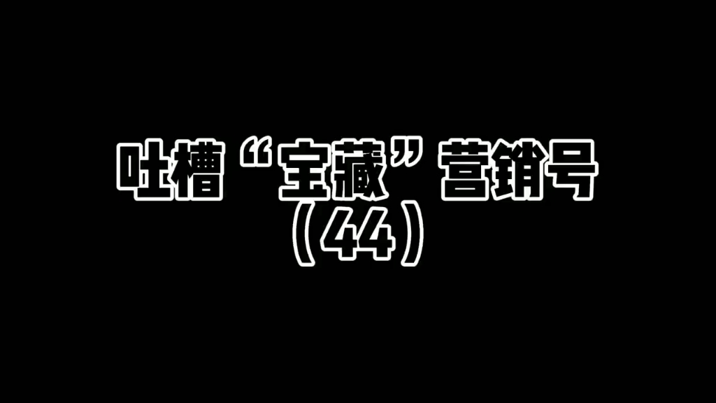 吐槽“宝藏”营销号(44)#吐槽 #吐槽营销号 #上热门 #创作灵感哔哩哔哩bilibili