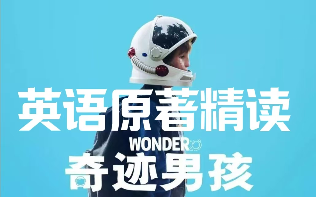 【全66集】奇迹男孩 英语原著精读讲解课 学英语的好方法(讲义笔记pdf