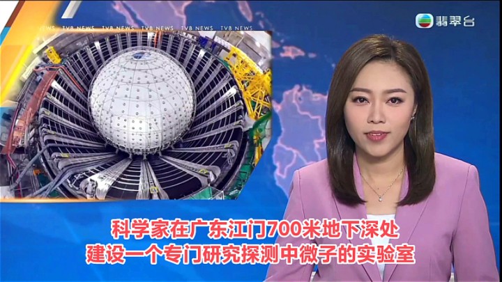 【TVB翡翠台】六点半新闻:科学家在广东江门700米地下深处 建设一个专门研究探测中微子的实验室哔哩哔哩bilibili