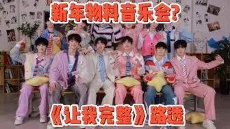 Télécharger la video: 【TF家族三代】《让我完整》音频路透×新年物料音乐会？完整版——「朱志鑫×张泽禹×张极×左航×苏新皓×张峻豪×余宇涵×穆祉丞×陈天润×童禹坤×邓佳鑫×黄朔」