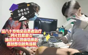 Télécharger la video: 北大人民医院超声科肌骨超声介入治疗：钙化灶肌腱炎在吸收期时因为周围的炎性反应和新生肉芽组织形成，会引起剧烈的疼痛，超声引导下抽吸+消炎注射，能快速减轻疼痛。