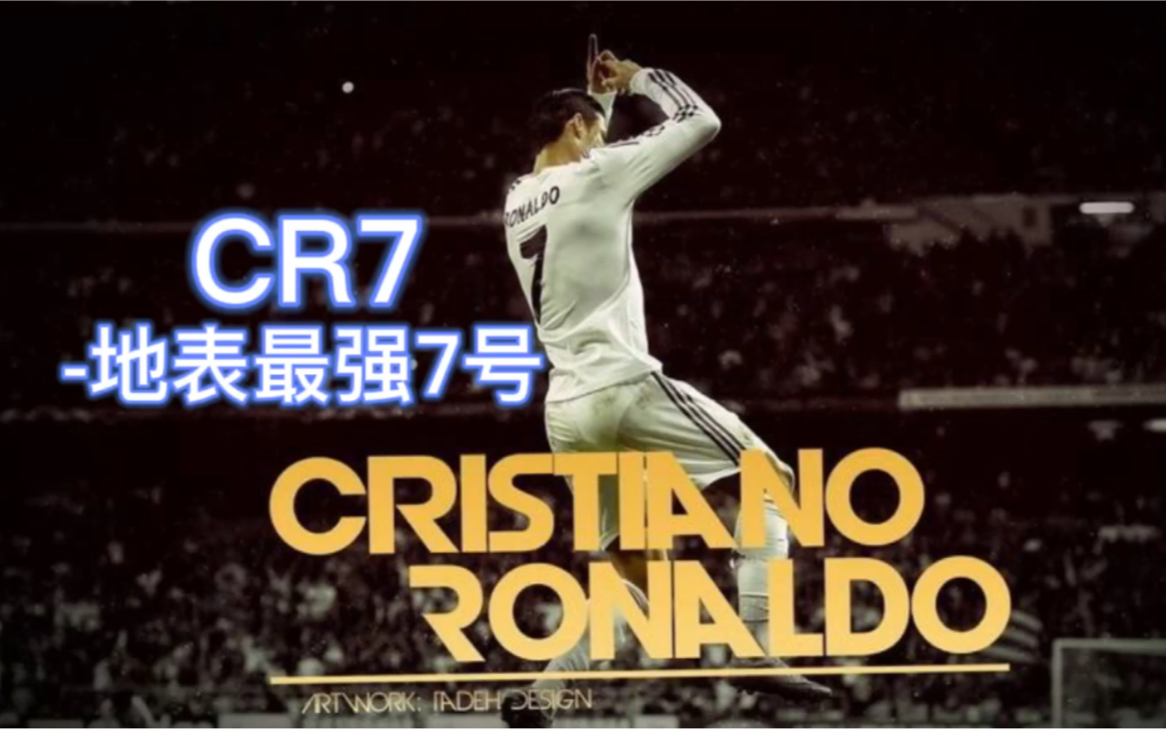 【C罗/CR7/最强边锋】世界在我脚下!哔哩哔哩bilibili