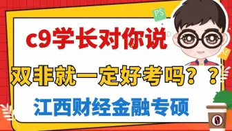 双非金融专硕就一定好考吗？！！c9学长对你说：江西财经大学金融专硕考研难度分析
