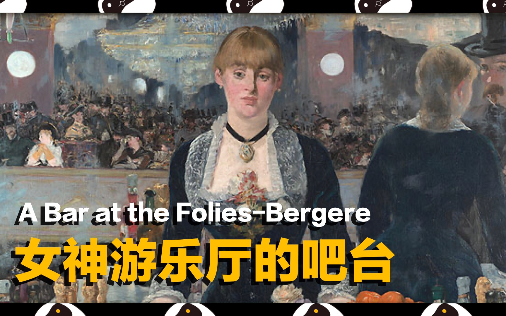 【名画下午茶】女神游乐厅的吧台 a bar at the folies-bergere|马奈