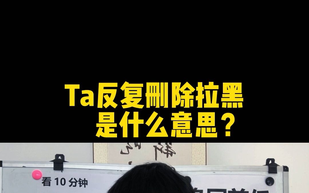 TA反复拉黑删除什么意思哔哩哔哩bilibili