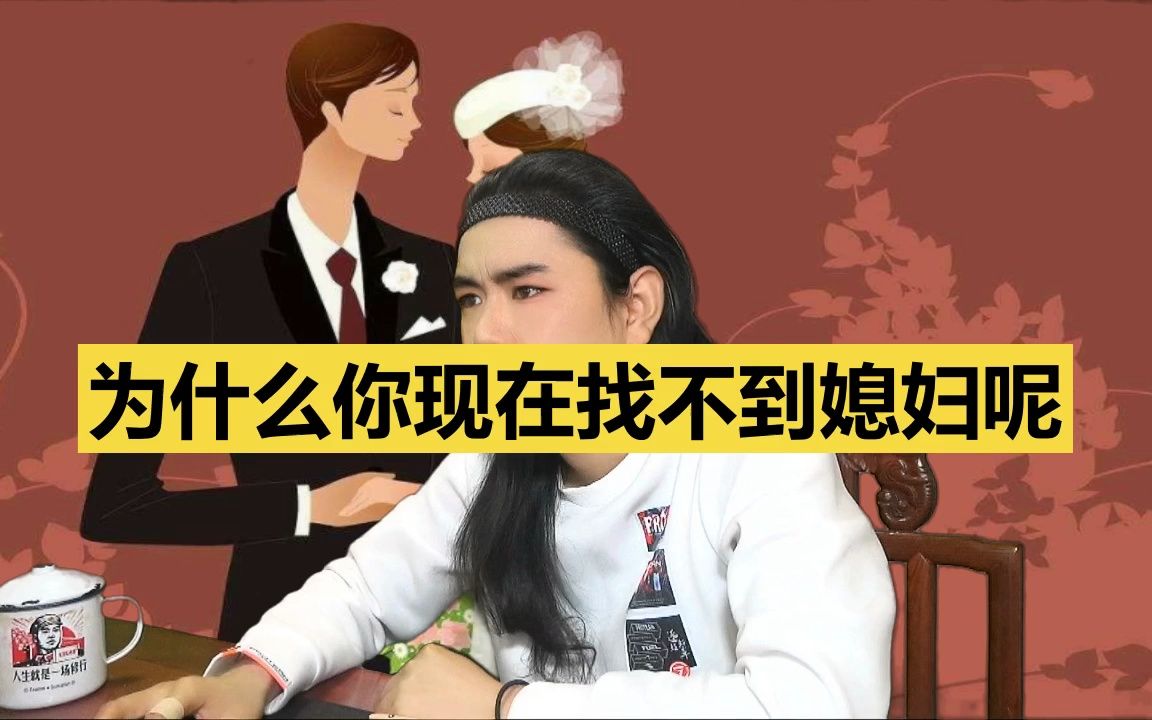 龍王講故事:為什麼你現在找不到媳婦呢