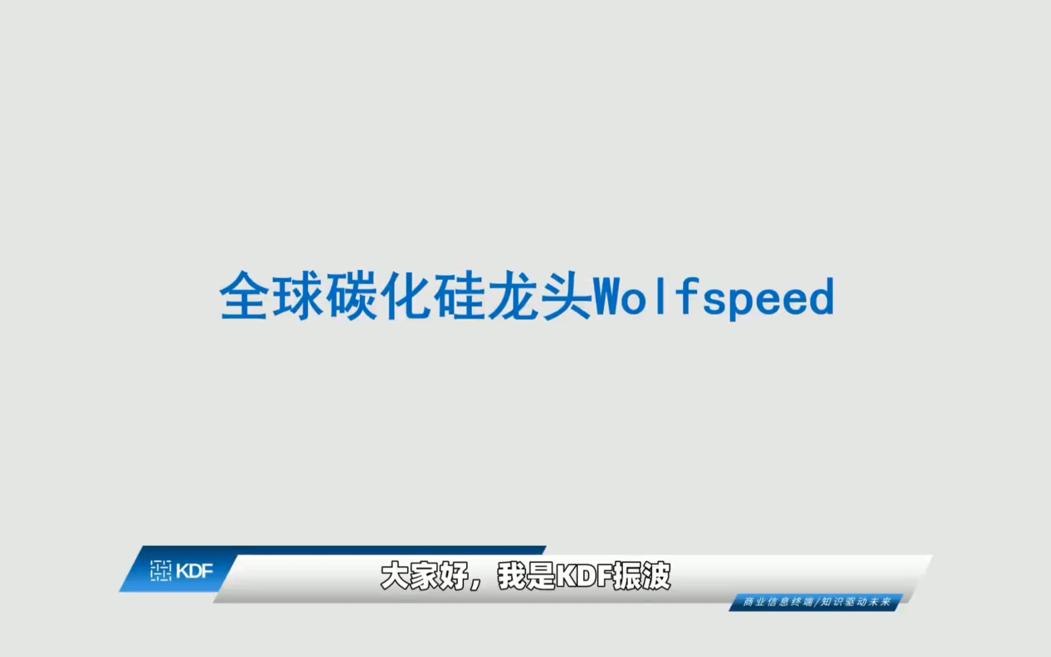 【KDF智讯】全球碳化硅龙头Wolfspeed研究哔哩哔哩bilibili