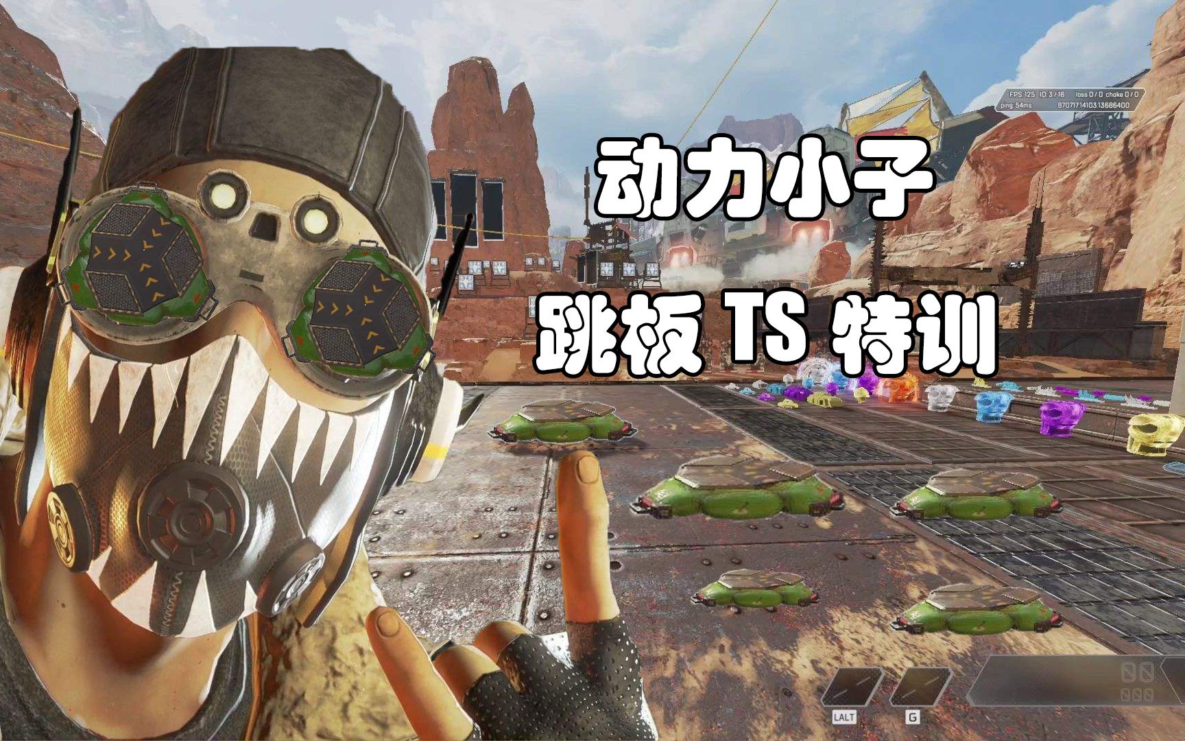 【apex】动力小子跳板ts特训