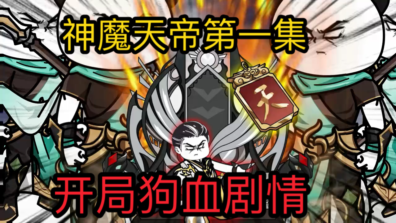 神魔天帝第一集哔哩哔哩bilibili