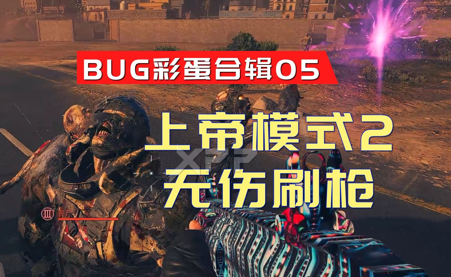 [图]【COD20】0成本无伤刷枪上帝模式2！彩蛋BUG合辑05使命召唤2023现代战争3僵尸模式超简单的无限聚怪无限刷枪刷皮肤刷经验方法