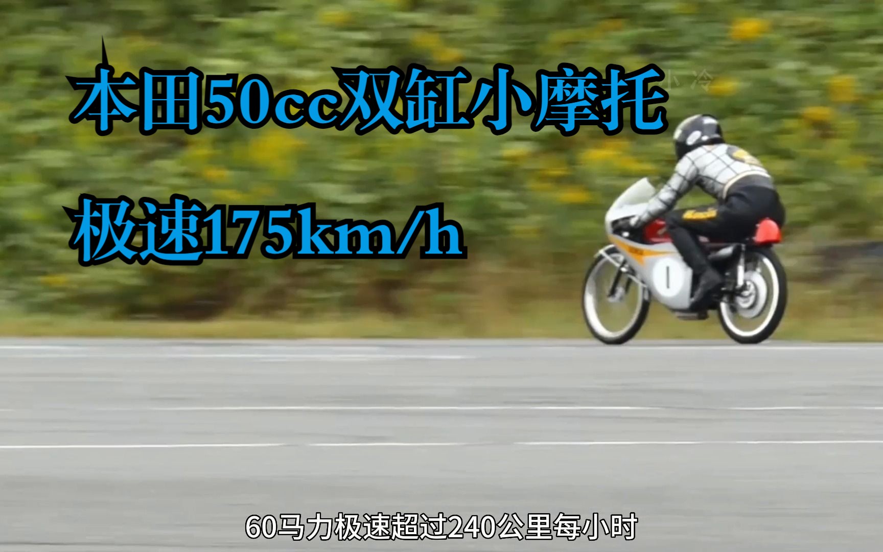 本田小摩托 50cc排量极速175km/h 二万多超高转速无人能破哔哩哔哩bilibili