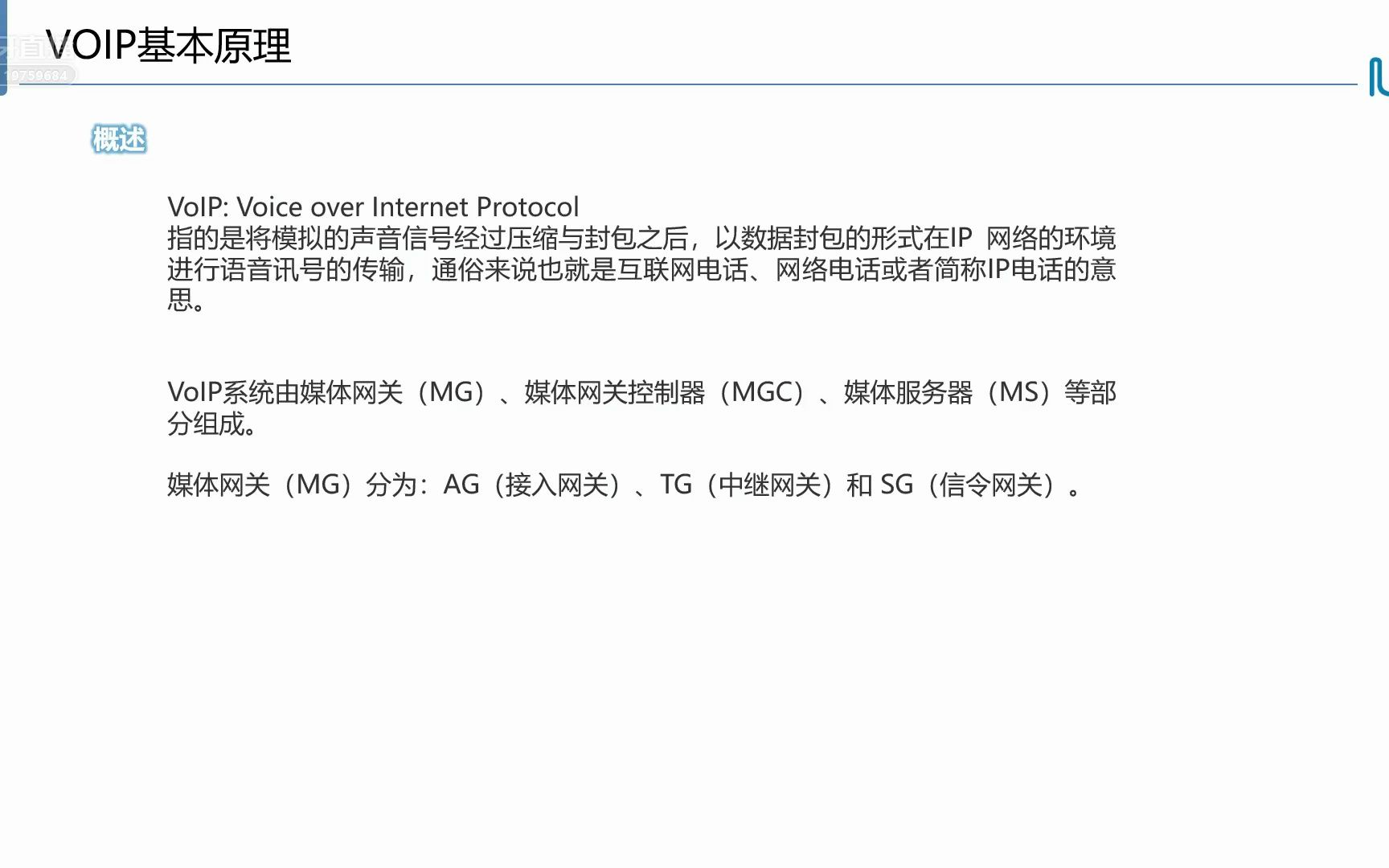 6.1.1 VoIP基本原理(上)哔哩哔哩bilibili