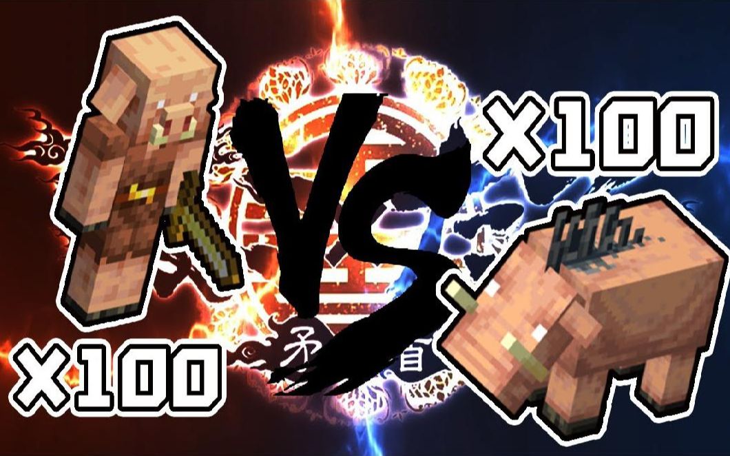 鬼鬼【我的世界】100猪布尔 vs 100地狱野猪 矛盾对决到底谁会赢?
