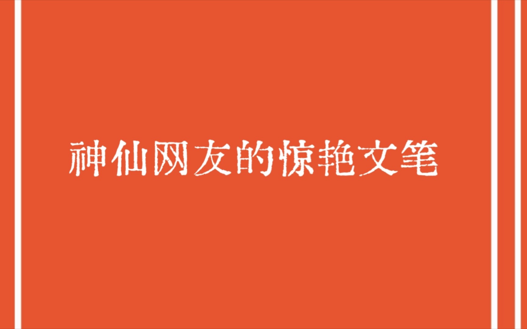 是谁无事种芭蕉,早也潇潇,晚也潇潇.是君心绪太无聊,种了芭蕉,又怨芭蕉.哔哩哔哩bilibili