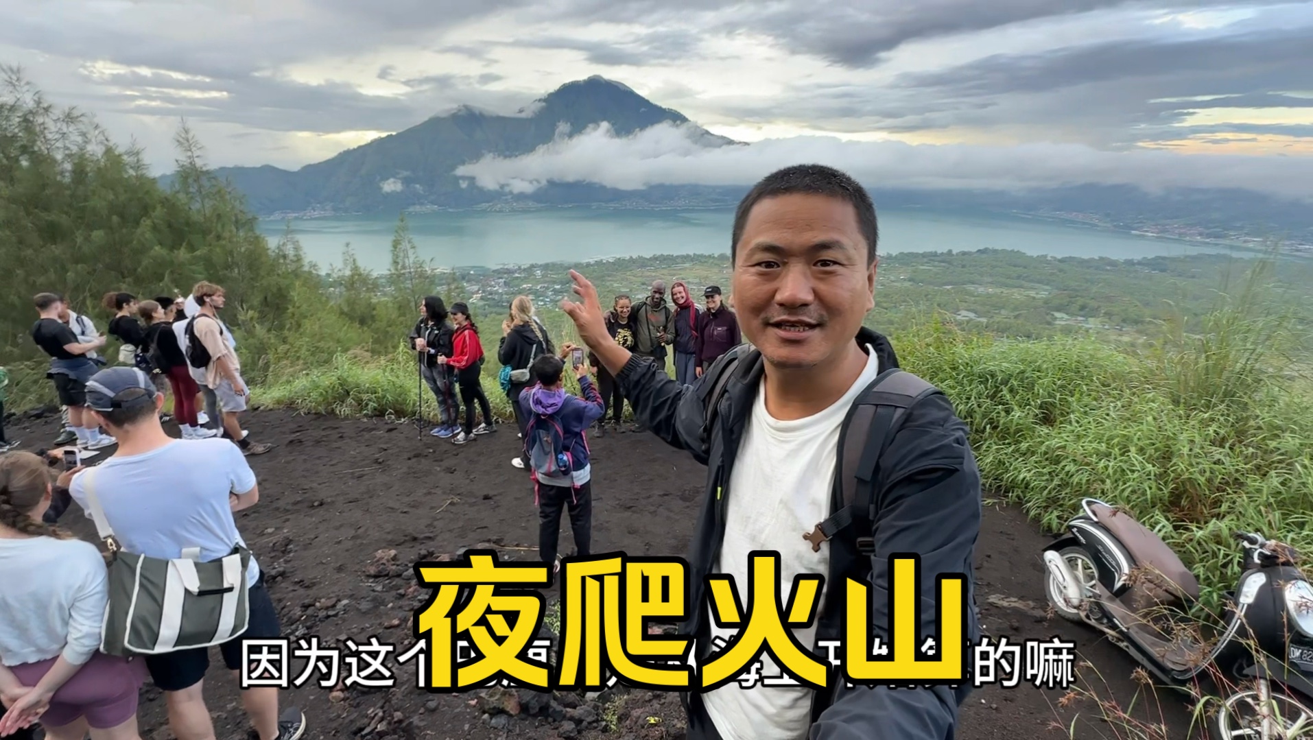 夜爬巴厘岛第二大火山,巴杜尔火山,100年前刚喷发过哔哩哔哩bilibili