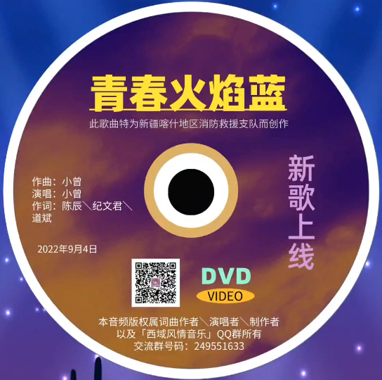 [图]歌曲｜青春火焰蓝｜电子CD光盘