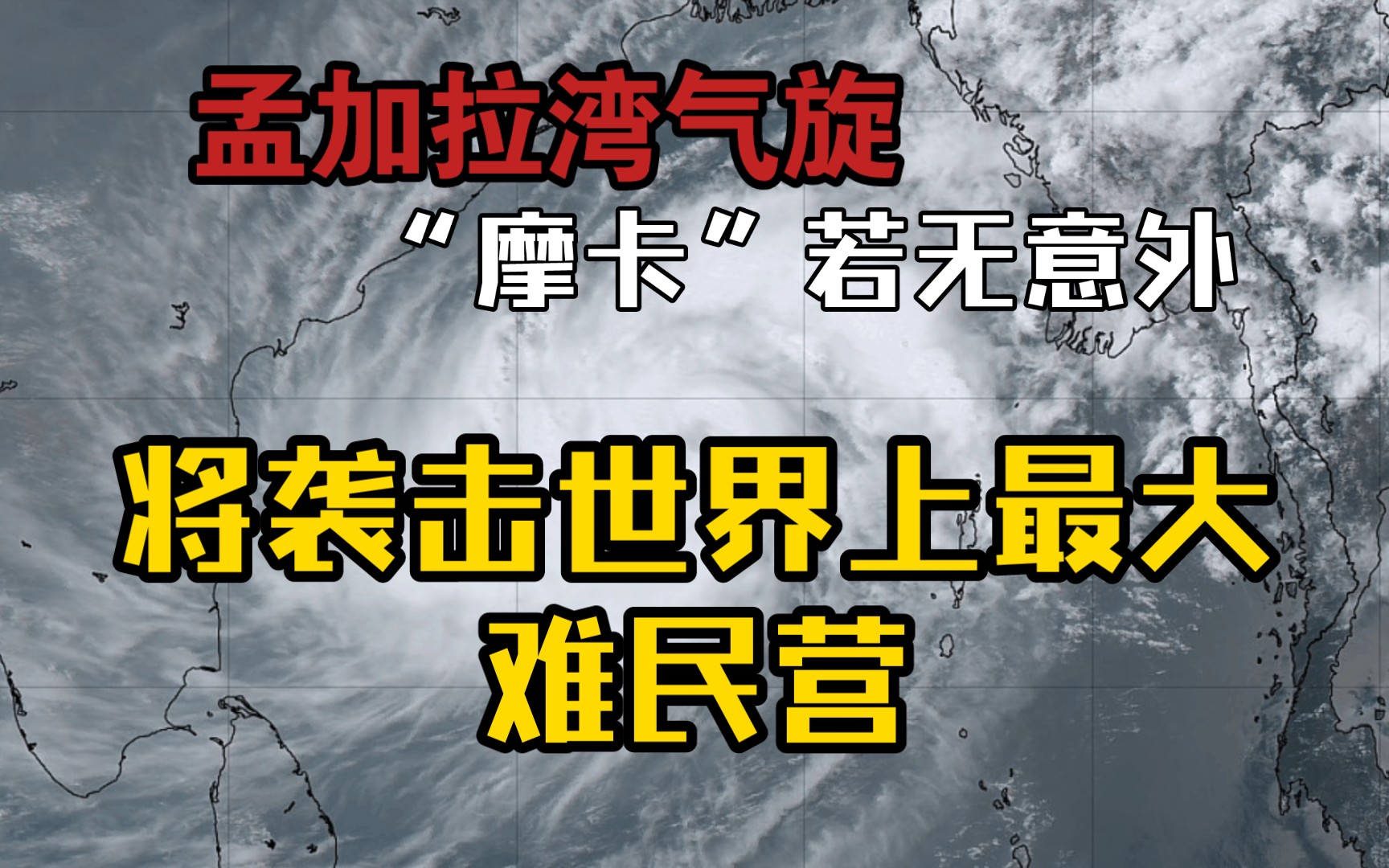 孟加拉湾气旋风暴“穆查”/“摩卡”,若无意外,将威胁世界上最大的难民营,与此同时,我国西南地区,尤其是云南气象干旱区将得到该气旋的大量雨水!...