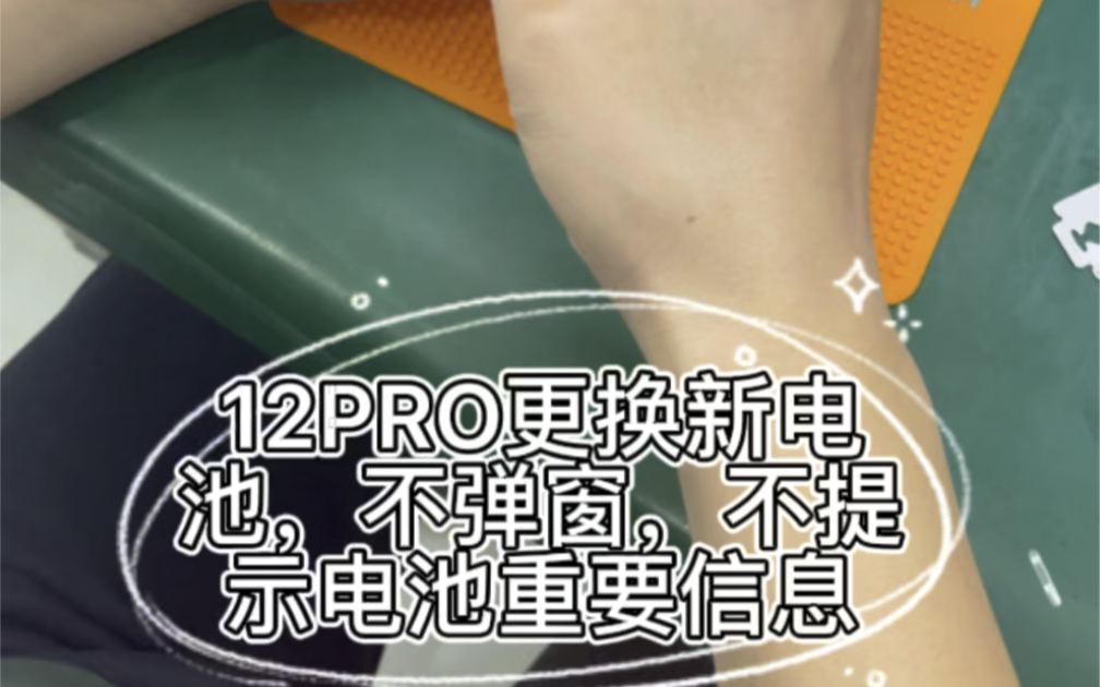 苹果12promax更换新电池不弹窗哔哩哔哩bilibili