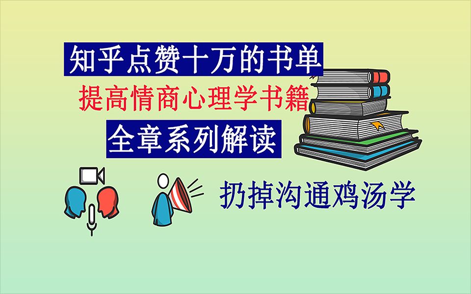 知乎点赞十万提高情商的书单都讲了什么?读书科普《沟通的艺术》相关章节解读.哔哩哔哩bilibili