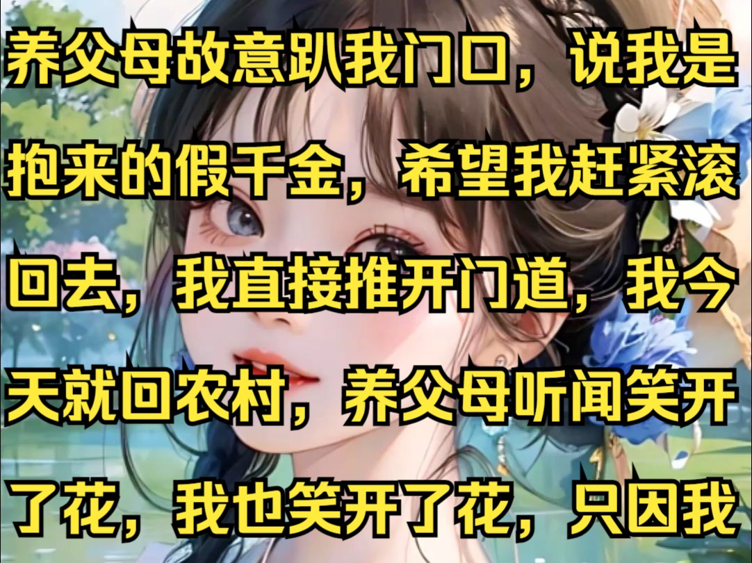 《月儿火光》养父母故意趴我门口,说我是抱来的假千金,希望我赶紧滚回去,我直接推开门道,我今天就回农村,养父母听闻笑开了花,我也笑开了花,只...