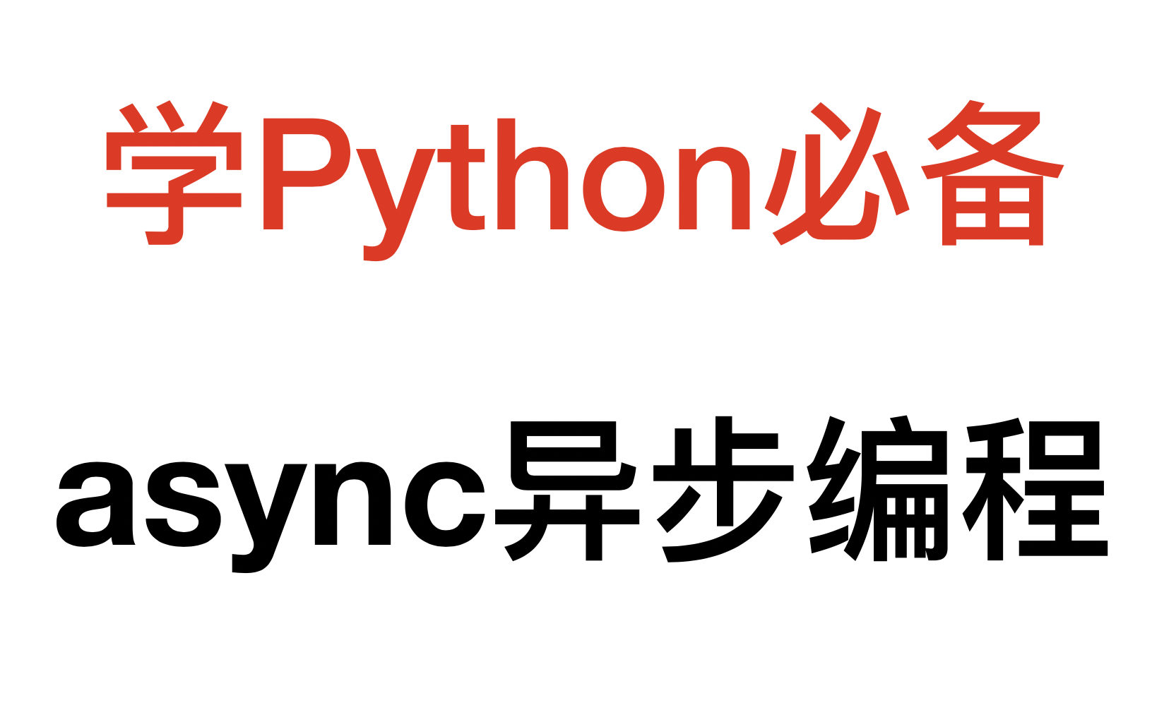 python async异步编程(asyncio 学python必备)