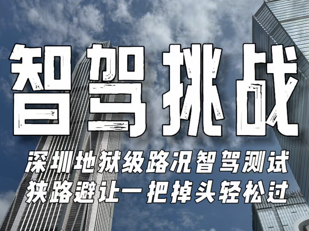 深圳地狱级路况智驾测试,狭路避让一把掉头轻松过.#智己无图城市NOA全国全系开通 #智己更懂中国路 #智己LS6哔哩哔哩bilibili