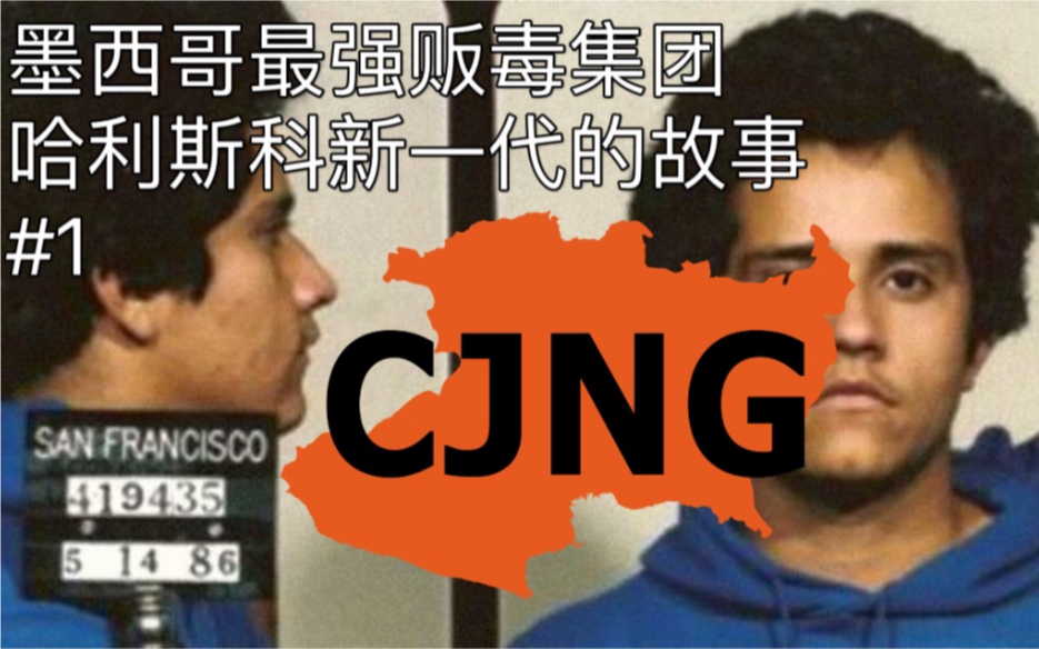 墨西哥最强贩毒集团:CJNG|哈利斯科新一代卡特尔#1哔哩哔哩bilibili