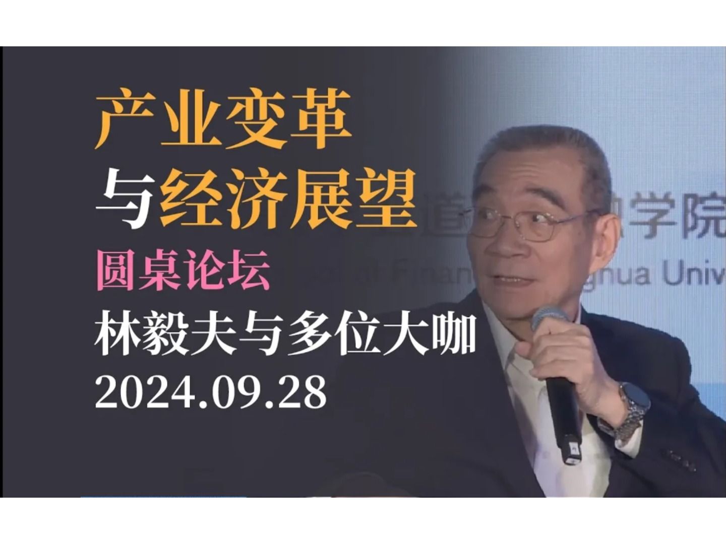 【林毅夫】产业变革与经济展望,圆桌论坛 2024清华五道口首席经济学家论坛20240928哔哩哔哩bilibili