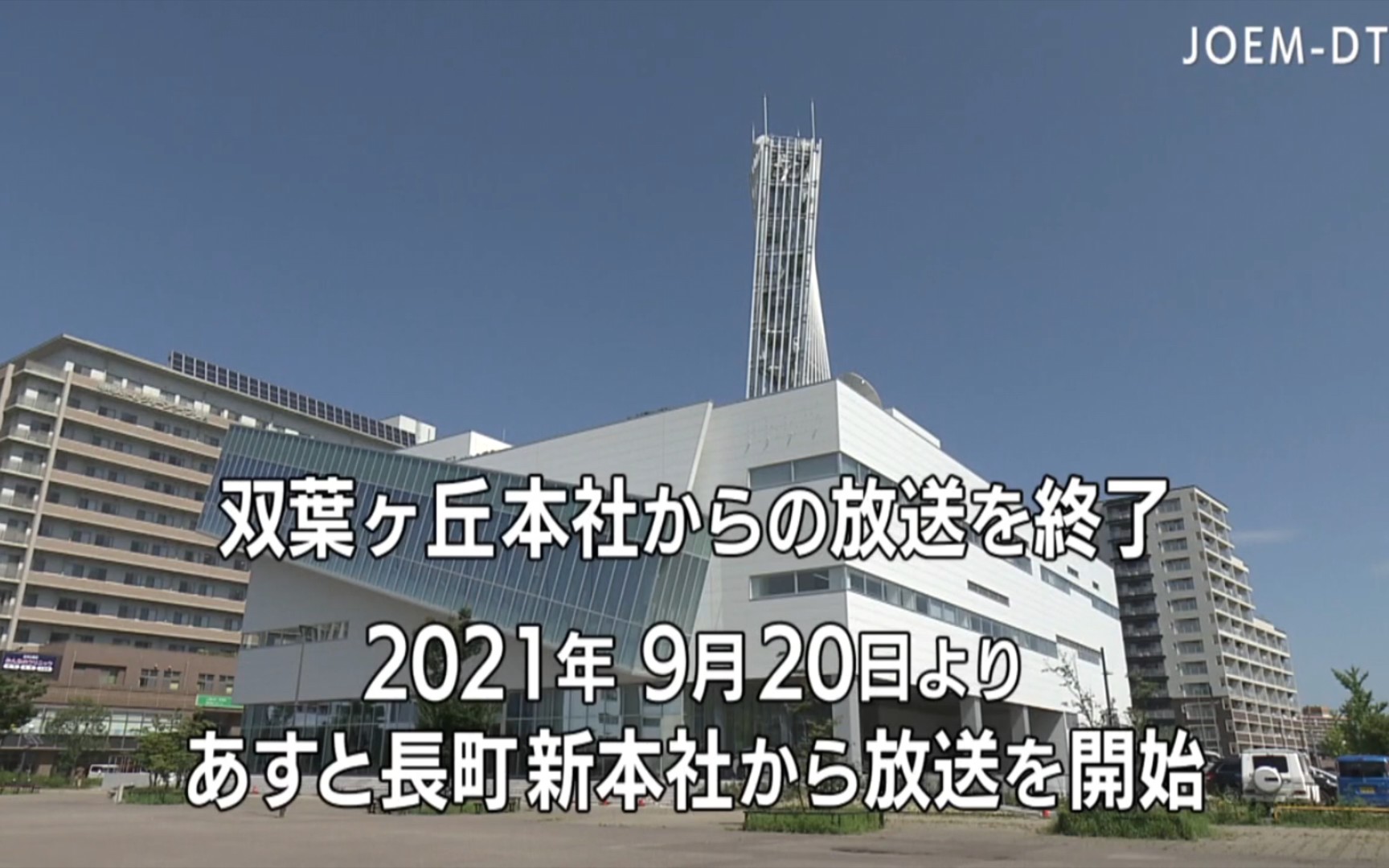 【放送文化】KHB东日本放送 社址搬迁纪念闭台片(2021/9/19)哔哩哔哩bilibili