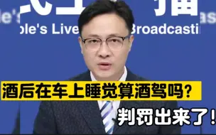 Download Video: 男子酒后车上睡觉被罚，把交警告上法庭，判罚结果出来了！