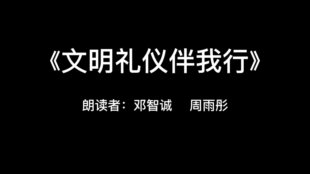 《文明礼仪伴我行》邓智诚周雨彤朗读哔哩哔哩bilibili