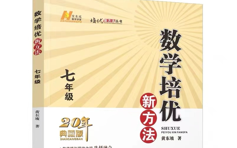 [图]初一数学【黄东坡-数学培优新方法7年级】 7/8/9年级共296课视频+PDF