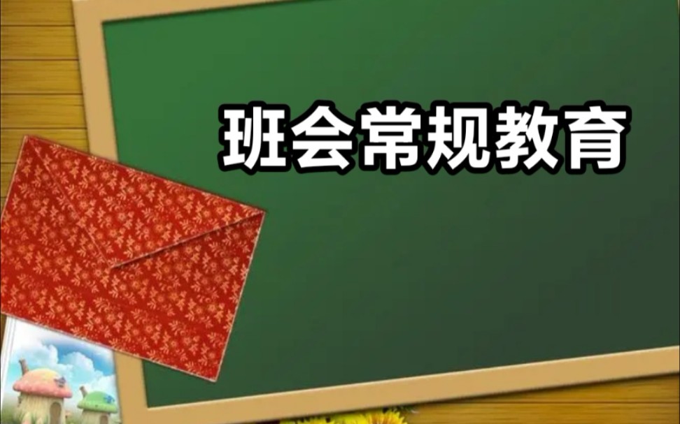 [图]班会常规教育包括防溺水校园欺凌网络安全居家安全教育