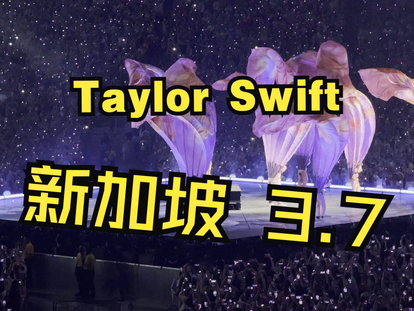 [图]【4K60hz杜比】TaylorSwift霉霉新加坡3.7合集