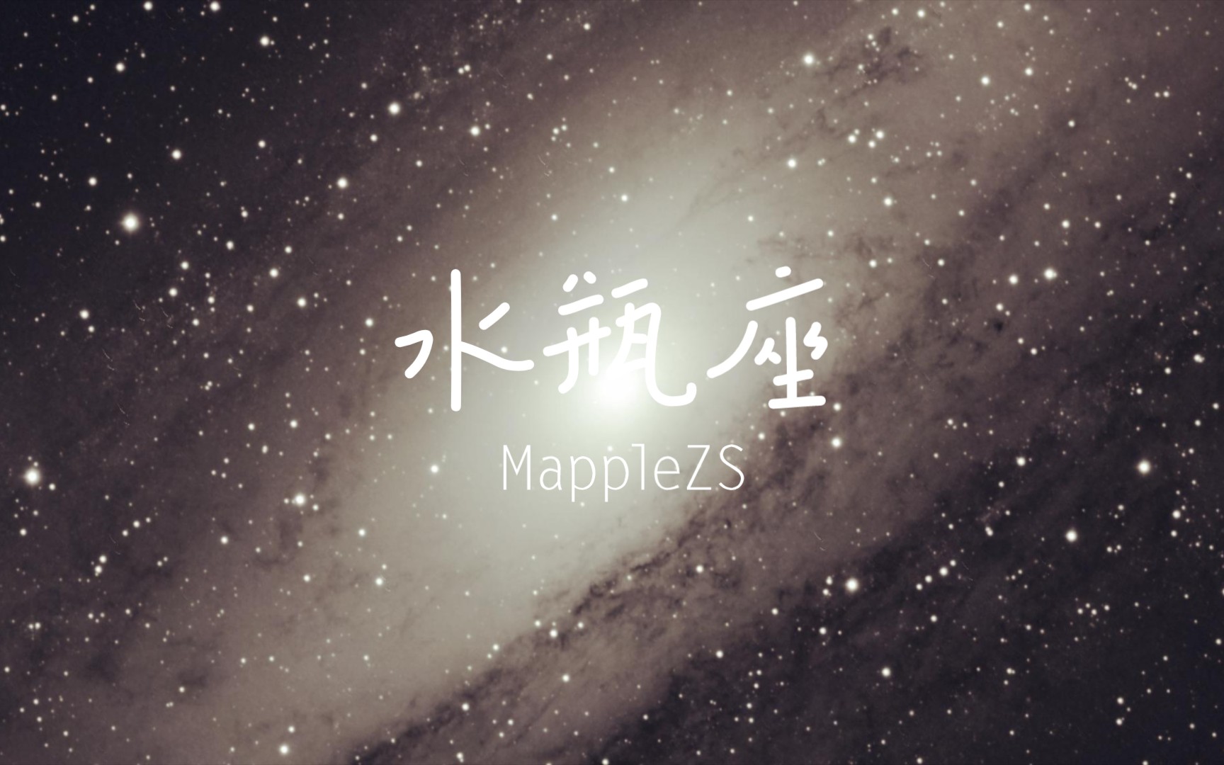 水瓶座星空壁纸图片