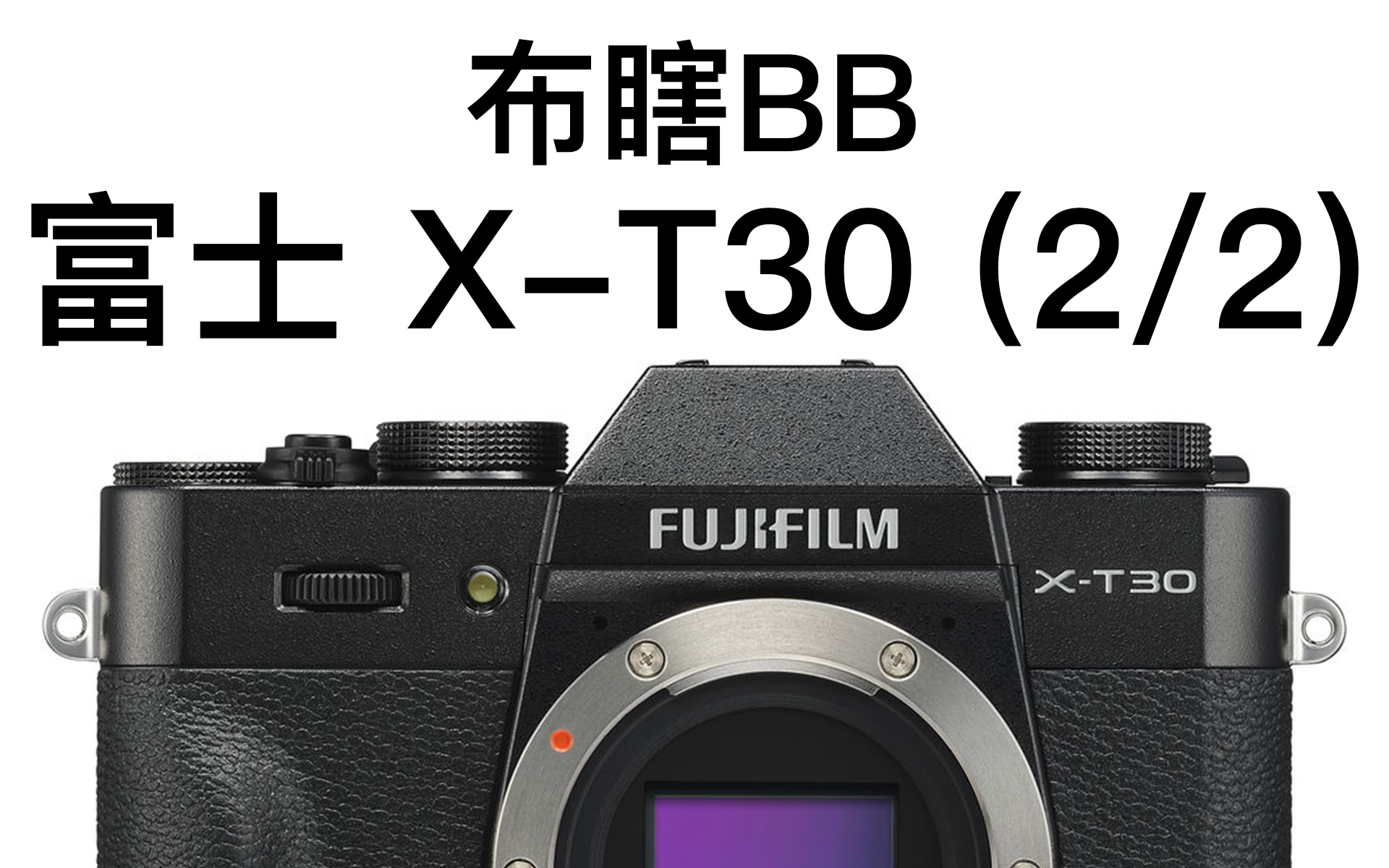 【布瞎BB】富士 XT30(2/2)(ft. 索尼 A6400、XT20)哔哩哔哩bilibili