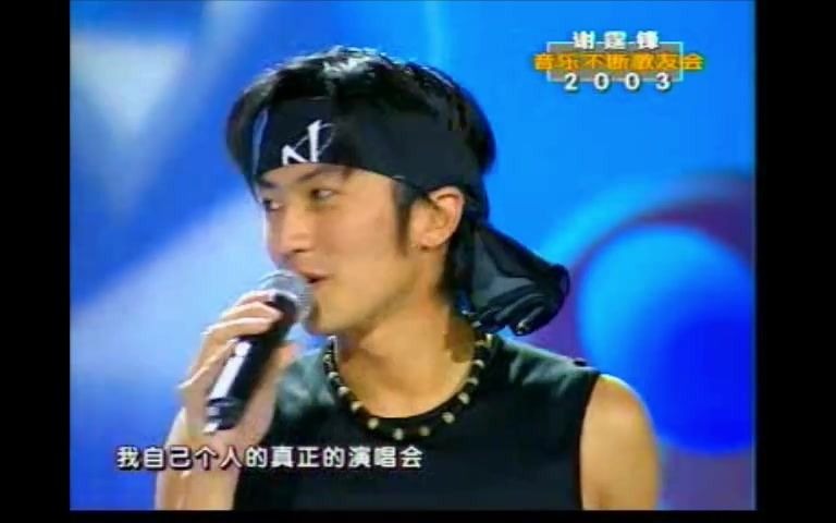 [图]【演唱会】2003特步音乐不断歌友会