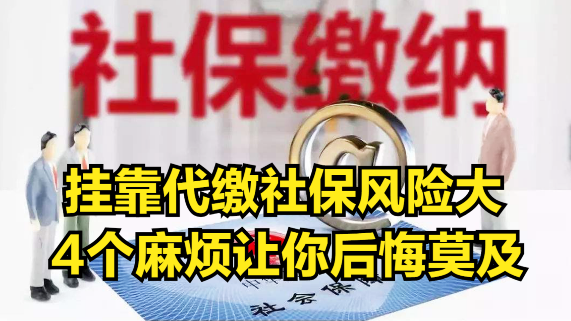 挂靠代缴社保风险大,4个麻烦让你后悔莫及,严重者要负刑事责任哔哩哔哩bilibili