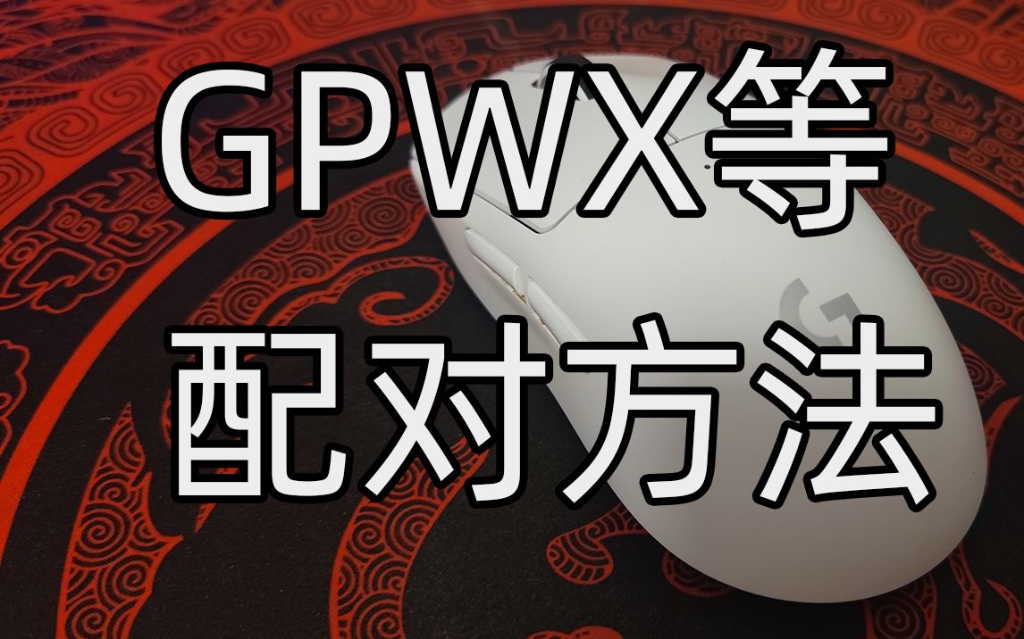 【童话樱的日常】最新罗技无线接收器、GPWX等鼠标配对方法分享哔哩哔哩bilibili