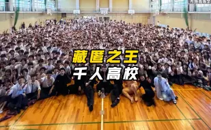 Download Video: 超硬核躲猫猫：全校1000名选手集体搜查8位潜藏者！