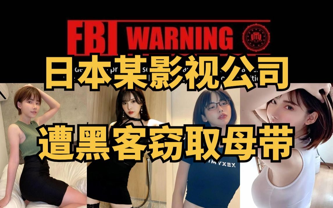 黑客攻击日本影视公司,上百部无码爱情冒险电影母带流出!!!哔哩哔哩bilibili