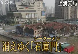 Download Video: 【上海逐渐消失的石库门】日本关西电视台拍摄的镜头，上海大拆大建背景下逐渐消失的上海石库门，文化建筑保护，任重道远，再開発が進み…消えゆく「石庫門（シークーメン）