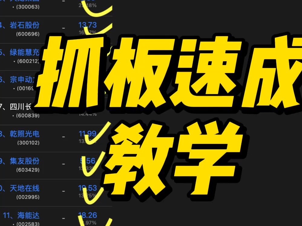 抓板速成,主力涨停逻辑(10月25日)股票涨停就是A进来,BC出去,D补位上来,掌握这个技巧哔哩哔哩bilibili