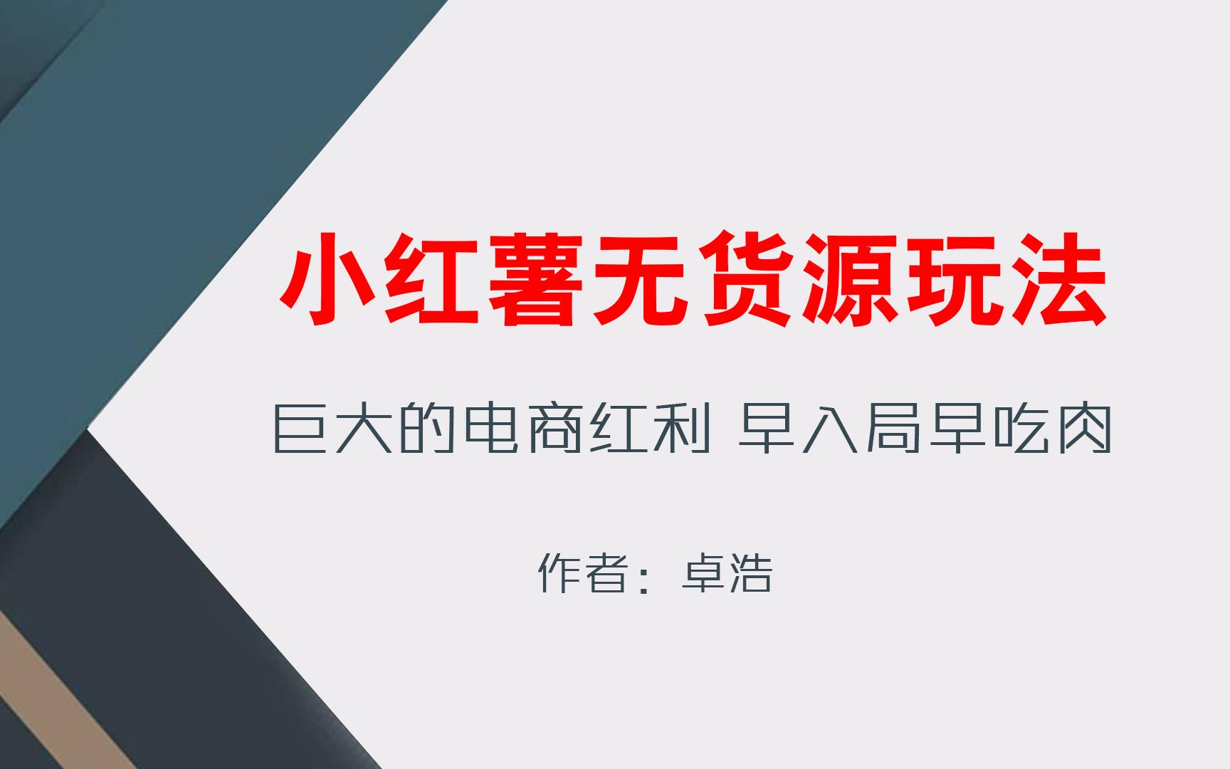 小红薯无货源新玩法,月50000+,巨大的电商红利早入局早吃肉哔哩哔哩bilibili